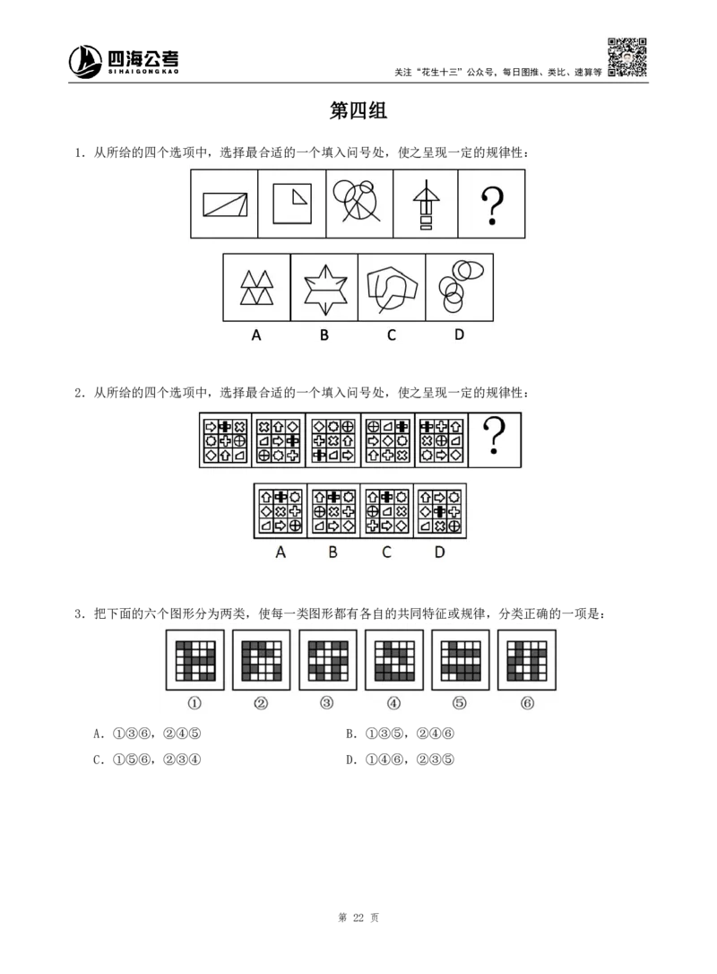 四海判断推理题本_2026考公资料_（01）花生十三_04刷题班2026年省考四海行测2000题海海刷(1)_00.题本