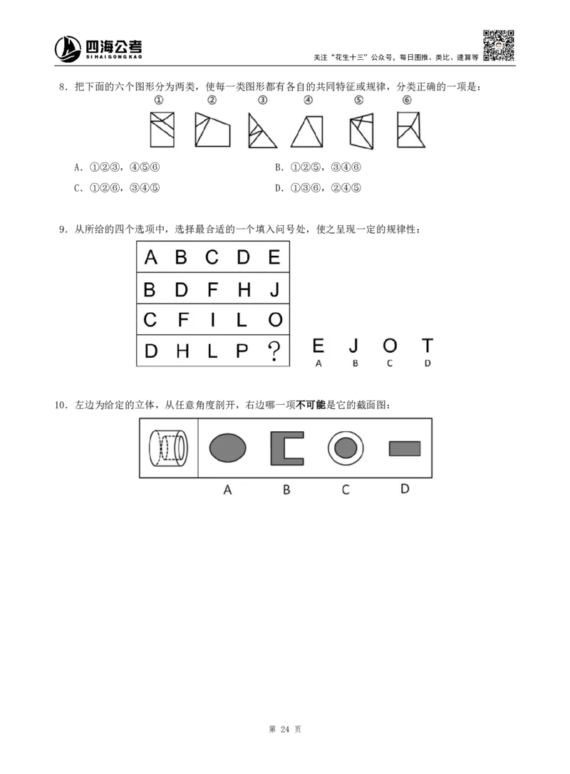四海判断推理题本_2026考公资料_（01）花生十三_04刷题班2026年省考四海行测2000题海海刷(1)_00.题本