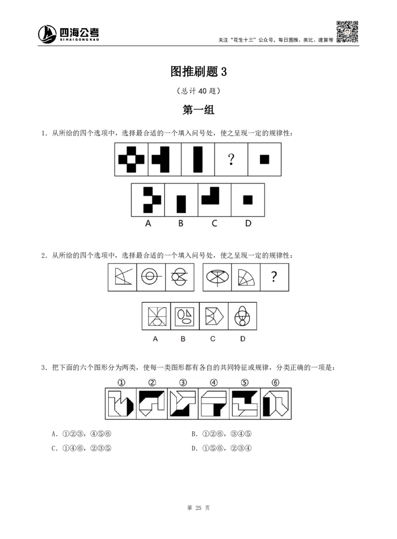 四海判断推理题本_2026考公资料_（01）花生十三_04刷题班2026年省考四海行测2000题海海刷(1)_00.题本
