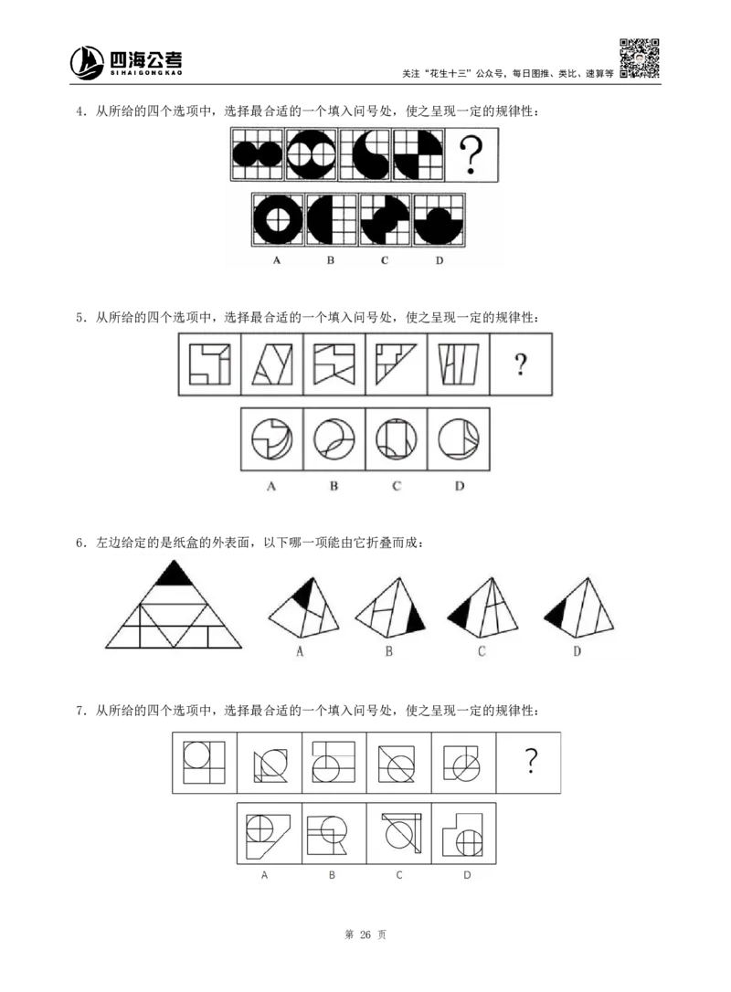 四海判断推理题本_2026考公资料_（01）花生十三_04刷题班2026年省考四海行测2000题海海刷(1)_00.题本