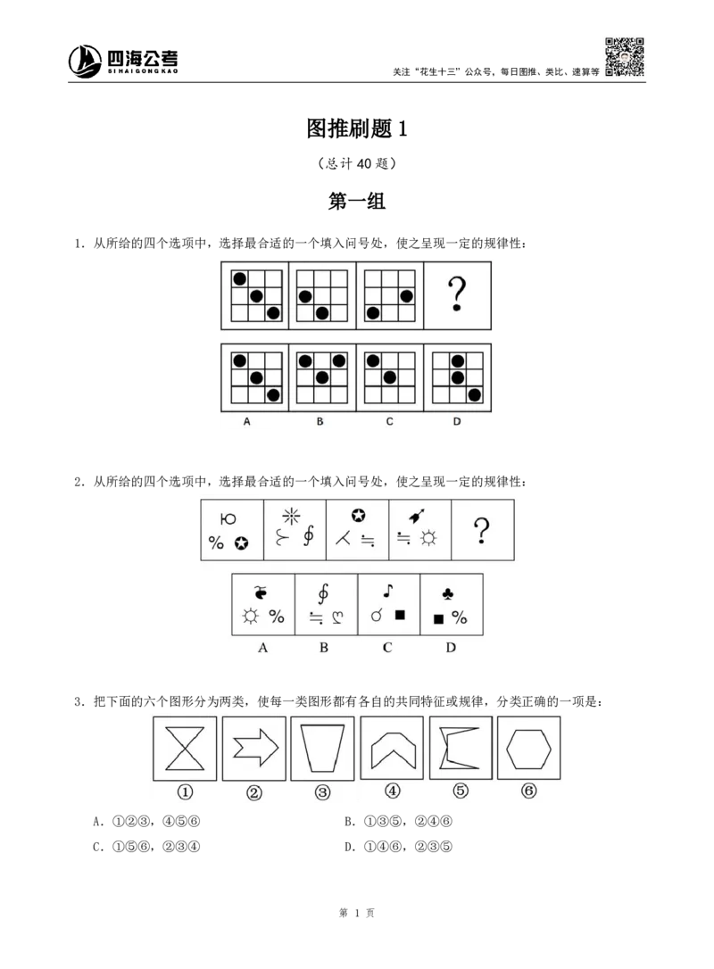 四海判断推理题本_2026考公资料_（01）花生十三_04刷题班2026年省考四海行测2000题海海刷(1)_00.题本