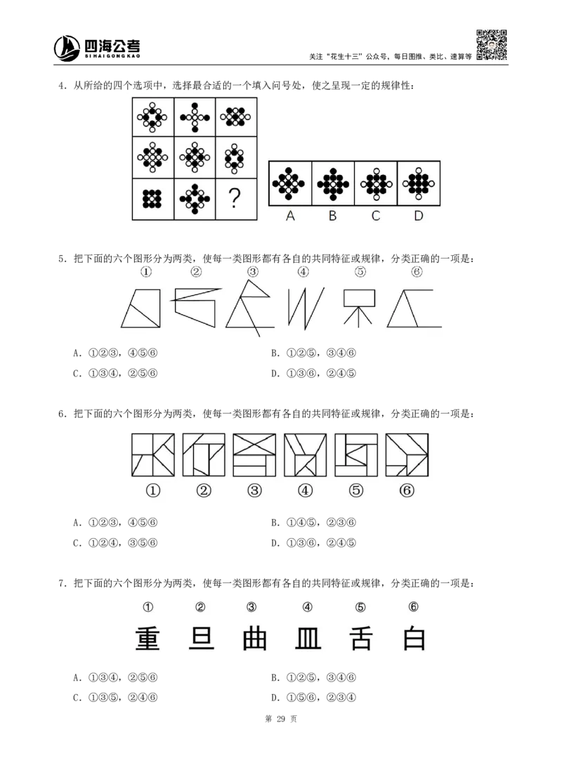 四海判断推理题本_2026考公资料_（01）花生十三_04刷题班2026年省考四海行测2000题海海刷(1)_00.题本