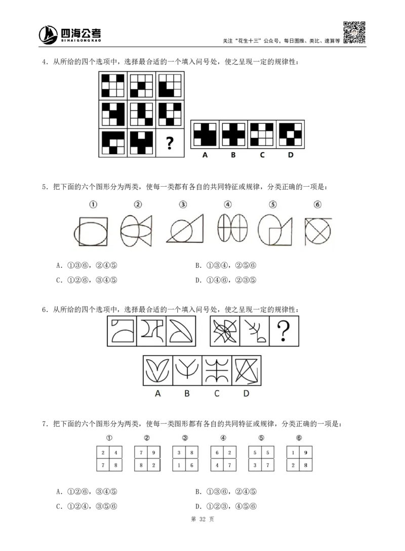 四海判断推理题本_2026考公资料_（01）花生十三_04刷题班2026年省考四海行测2000题海海刷(1)_00.题本