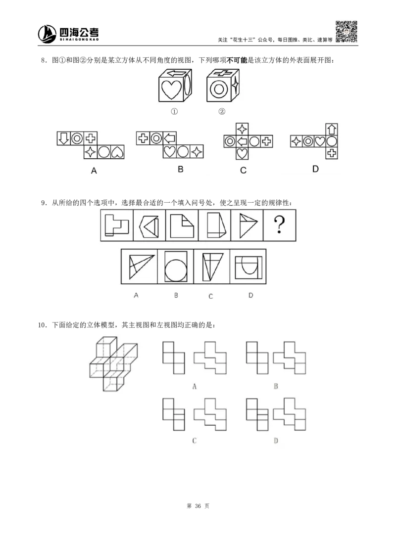 四海判断推理题本_2026考公资料_（01）花生十三_04刷题班2026年省考四海行测2000题海海刷(1)_00.题本