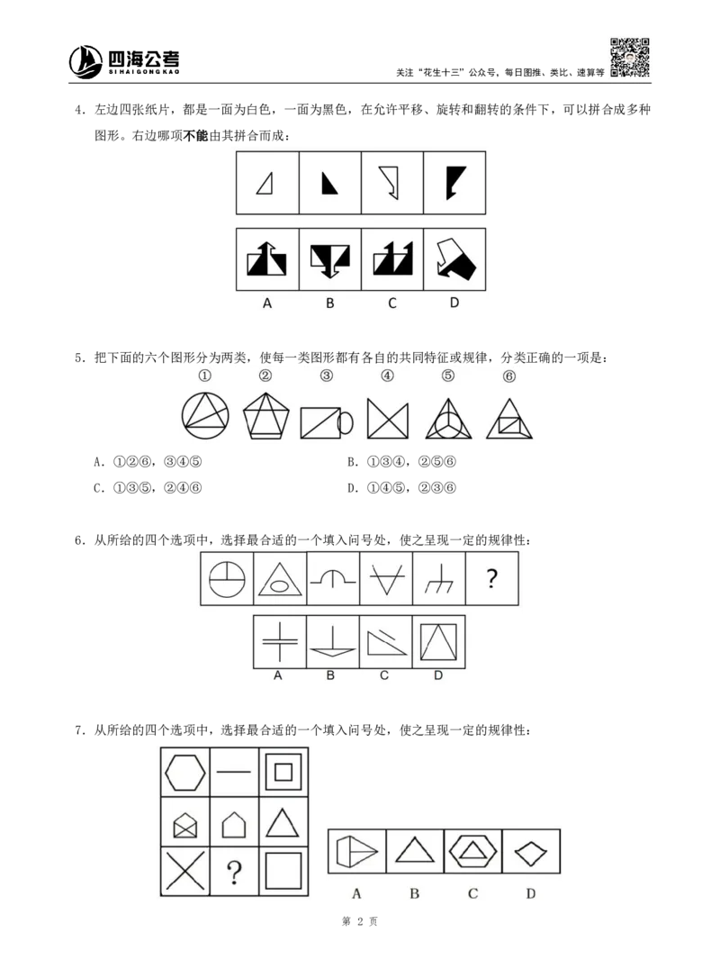 四海判断推理题本_2026考公资料_（01）花生十三_04刷题班2026年省考四海行测2000题海海刷(1)_00.题本