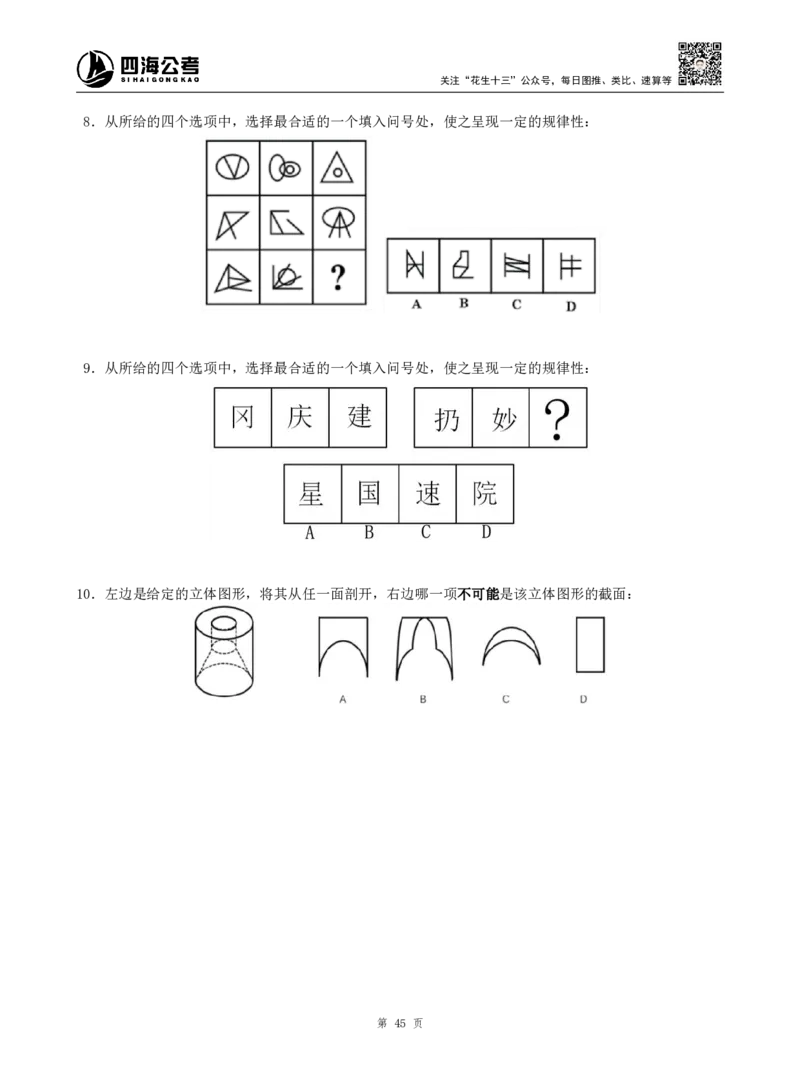 四海判断推理题本_2026考公资料_（01）花生十三_04刷题班2026年省考四海行测2000题海海刷(1)_00.题本