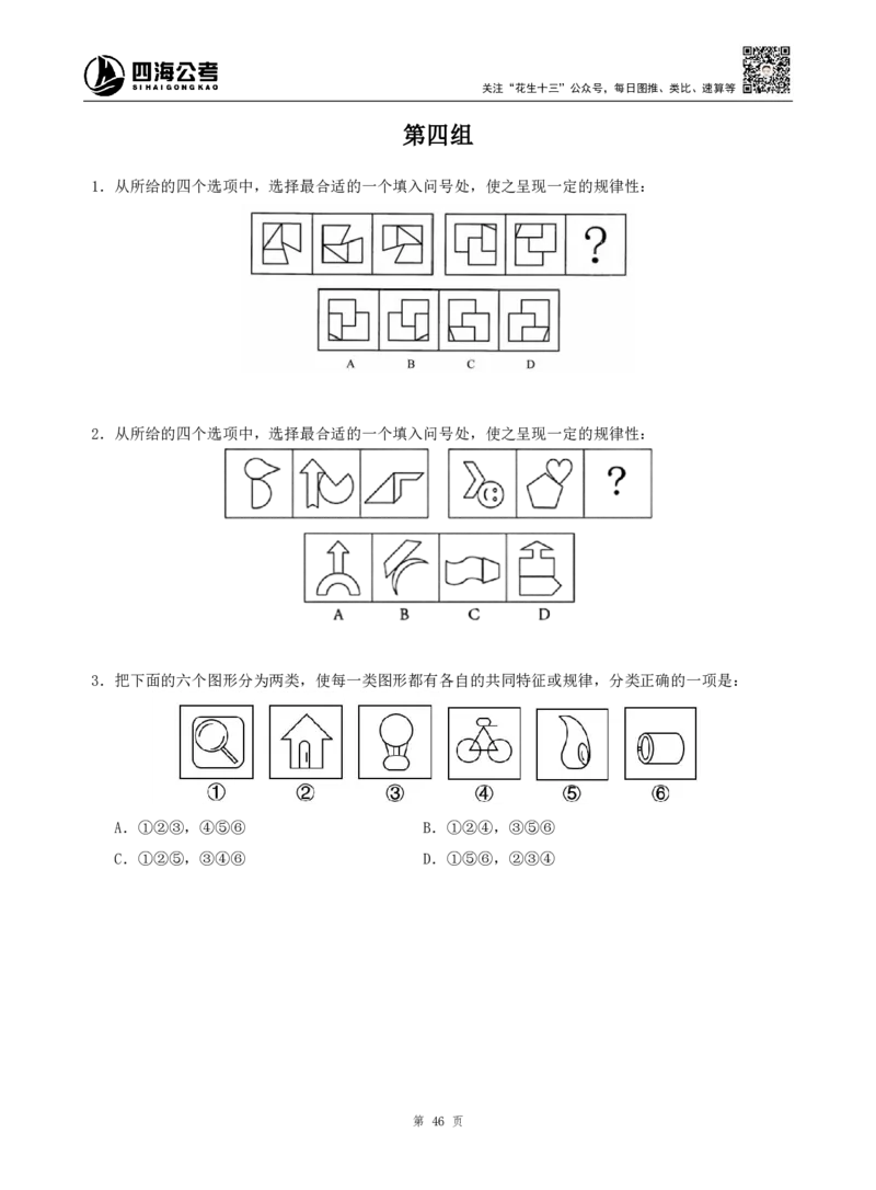 四海判断推理题本_2026考公资料_（01）花生十三_04刷题班2026年省考四海行测2000题海海刷(1)_00.题本