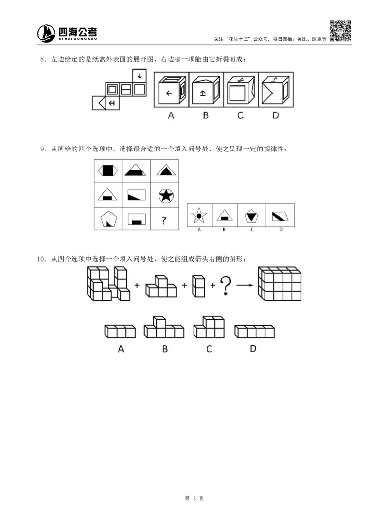 四海判断推理题本_2026考公资料_（01）花生十三_04刷题班2026年省考四海行测2000题海海刷(1)_00.题本