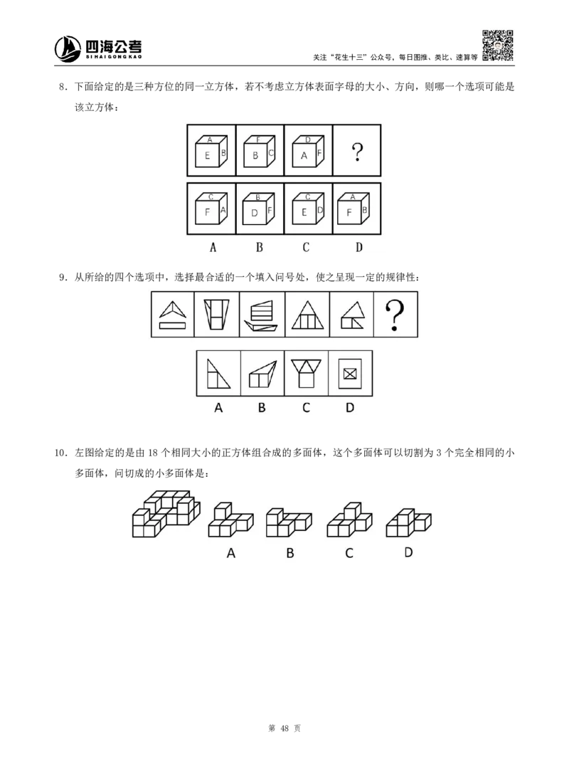 四海判断推理题本_2026考公资料_（01）花生十三_04刷题班2026年省考四海行测2000题海海刷(1)_00.题本