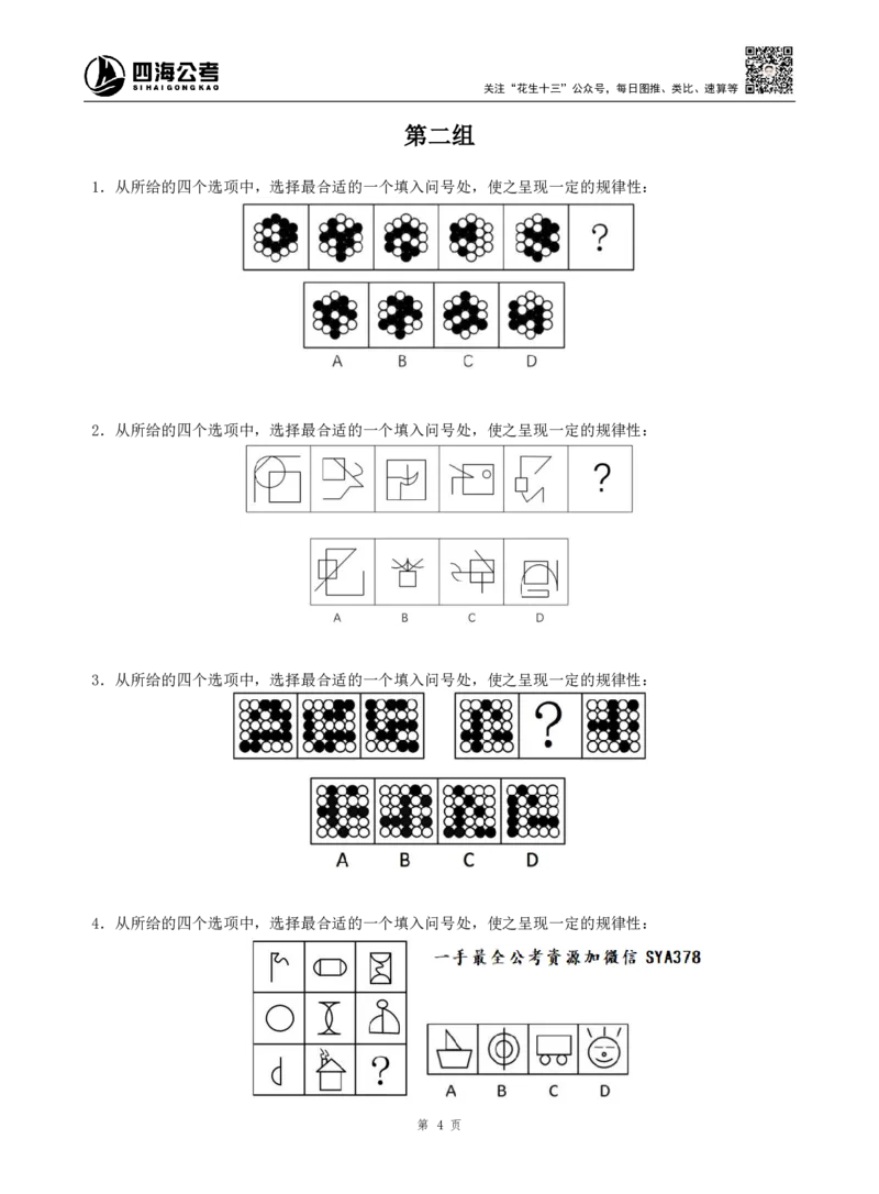四海判断推理题本_2026考公资料_（01）花生十三_04刷题班2026年省考四海行测2000题海海刷(1)_00.题本