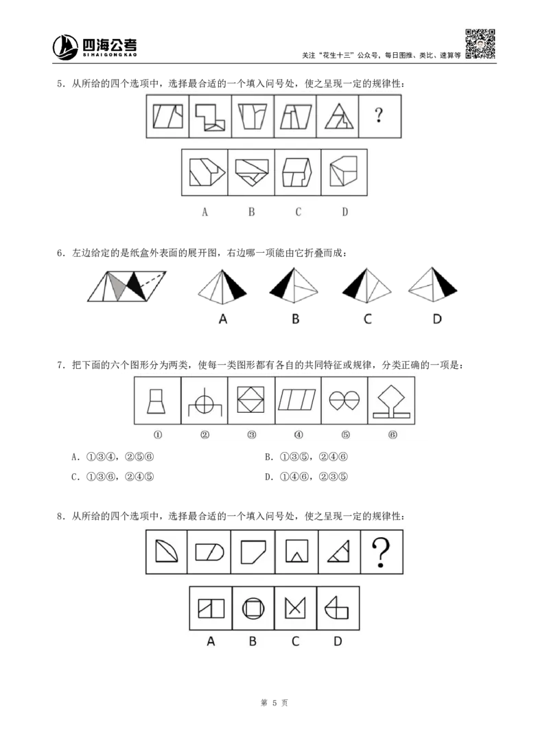 四海判断推理题本_2026考公资料_（01）花生十三_04刷题班2026年省考四海行测2000题海海刷(1)_00.题本