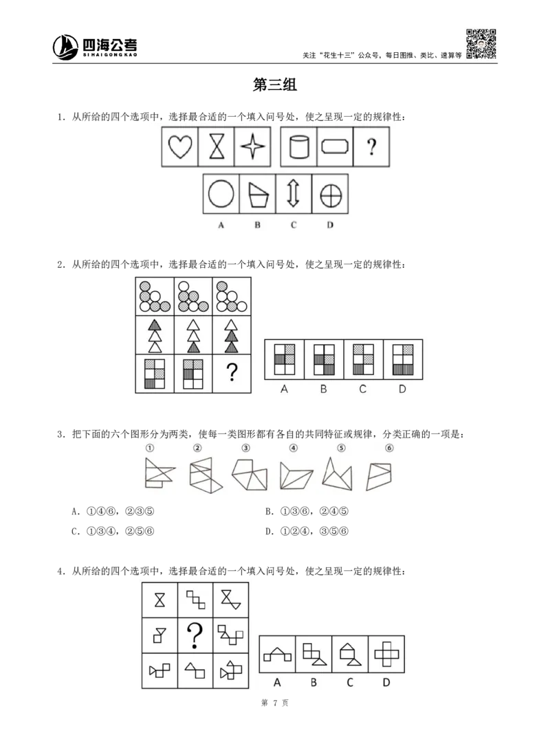 四海判断推理题本_2026考公资料_（01）花生十三_04刷题班2026年省考四海行测2000题海海刷(1)_00.题本