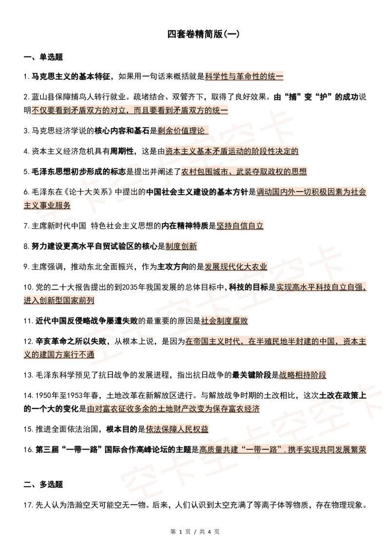 四套卷精简版（一）@空卡空卡空空卡_2026考公资料_（49）政治理论合集_政治理论合集_2025考研政治pdf（笔记）_肖秀荣考研政治_24肖秀荣_2024肖四浓缩背诵笔记