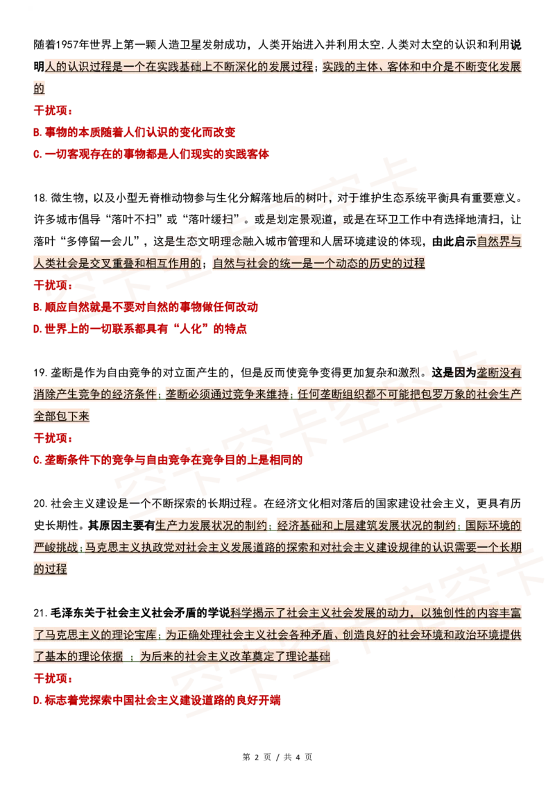 四套卷精简版（一）@空卡空卡空空卡_2026考公资料_（49）政治理论合集_政治理论合集_2025考研政治pdf（笔记）_肖秀荣考研政治_24肖秀荣_2024肖四浓缩背诵笔记