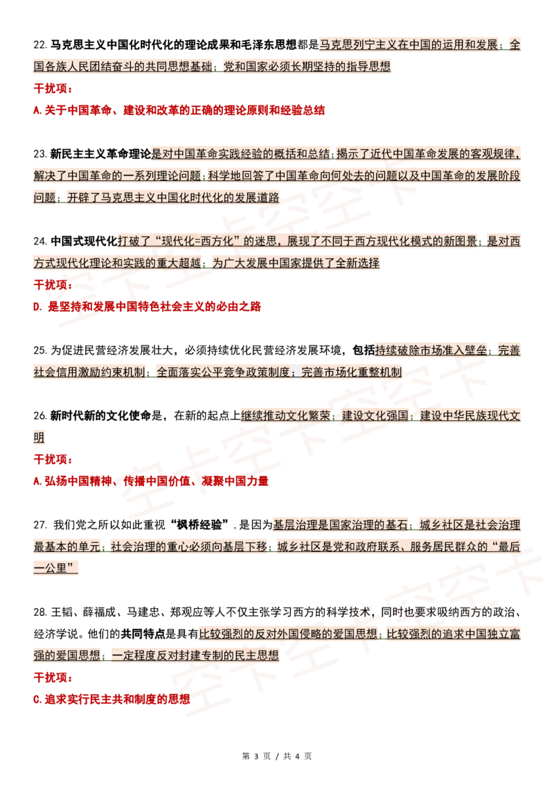 四套卷精简版（一）@空卡空卡空空卡_2026考公资料_（49）政治理论合集_政治理论合集_2025考研政治pdf（笔记）_肖秀荣考研政治_24肖秀荣_2024肖四浓缩背诵笔记