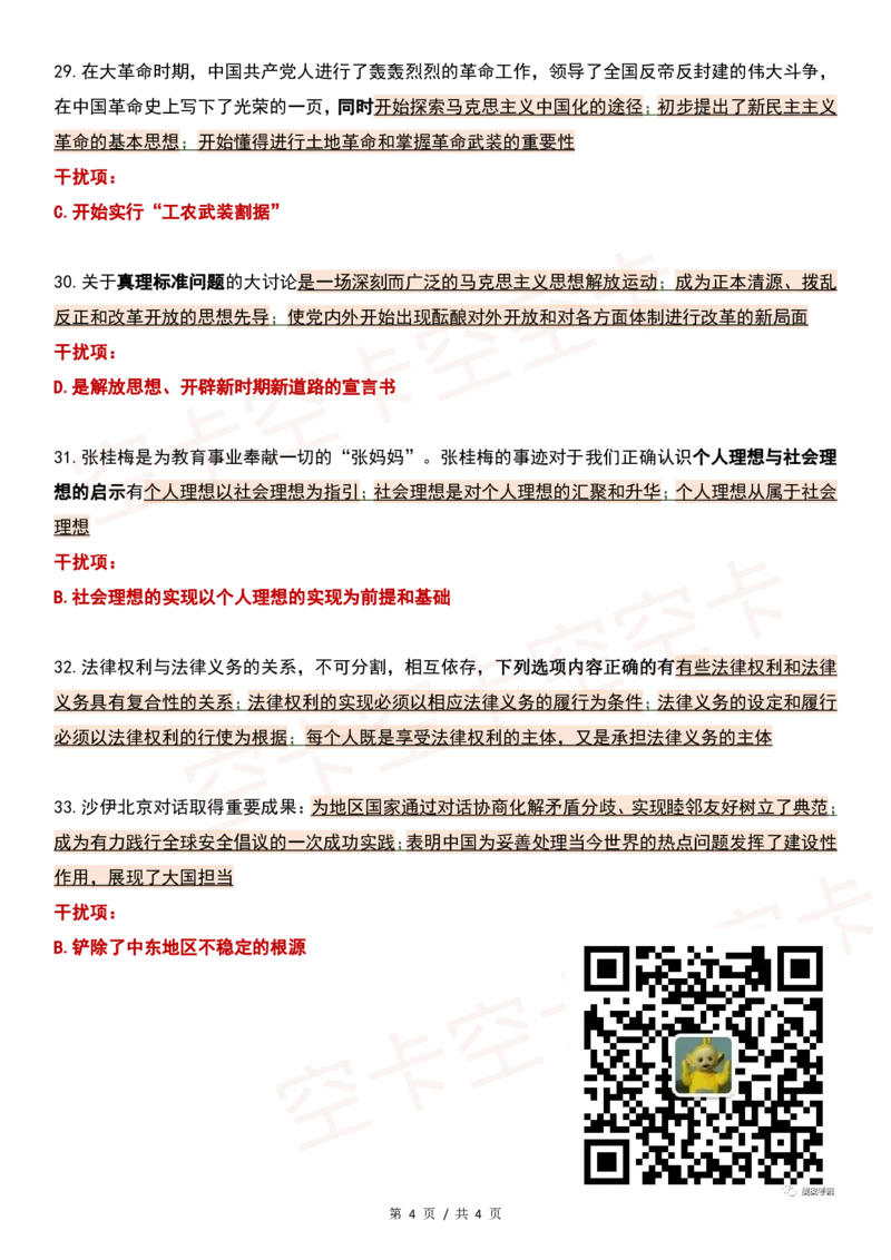 四套卷精简版（一）@空卡空卡空空卡_2026考公资料_（49）政治理论合集_政治理论合集_2025考研政治pdf（笔记）_肖秀荣考研政治_24肖秀荣_2024肖四浓缩背诵笔记