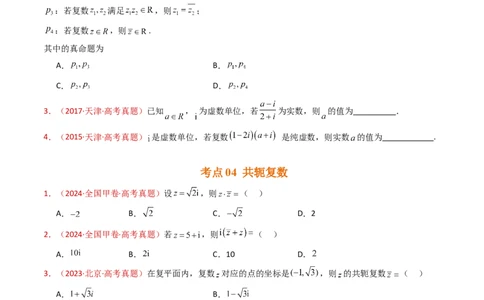 专题02复数（学生卷）-十年（2015-2024）高考真题数学分项汇编（全国通用）_近10年高考真题汇编（必刷）_十年（2015-2024）高考数学真题分类汇编（全国通用）