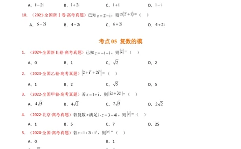 专题02复数（学生卷）-十年（2015-2024）高考真题数学分项汇编（全国通用）_近10年高考真题汇编（必刷）_十年（2015-2024）高考数学真题分类汇编（全国通用）