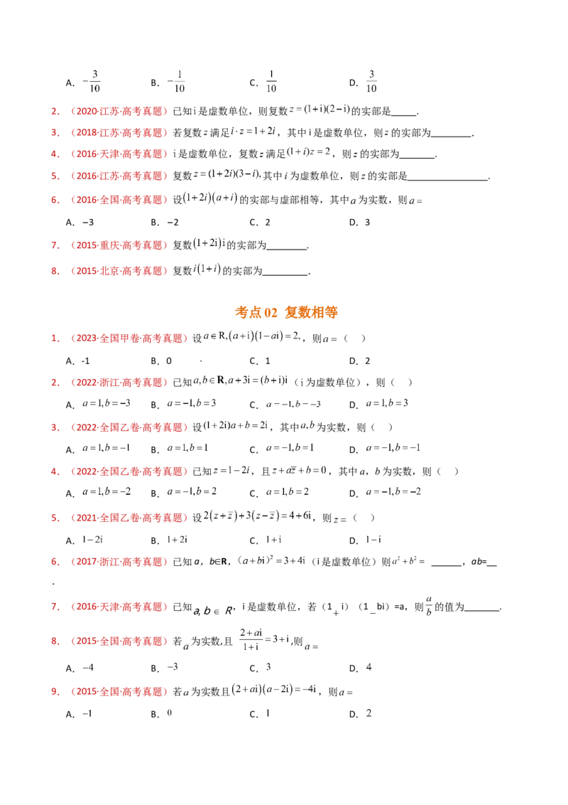 专题02复数（学生卷）-十年（2015-2024）高考真题数学分项汇编（全国通用）_近10年高考真题汇编（必刷）_十年（2015-2024）高考数学真题分类汇编（全国通用）
