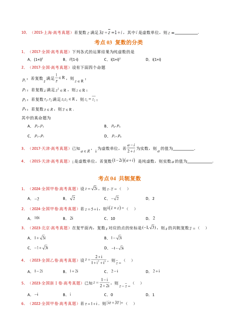 专题02复数（学生卷）-十年（2015-2024）高考真题数学分项汇编（全国通用）_近10年高考真题汇编（必刷）_十年（2015-2024）高考数学真题分类汇编（全国通用）