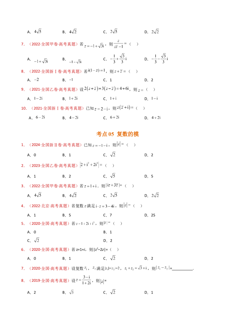 专题02复数（学生卷）-十年（2015-2024）高考真题数学分项汇编（全国通用）_近10年高考真题汇编（必刷）_十年（2015-2024）高考数学真题分类汇编（全国通用）
