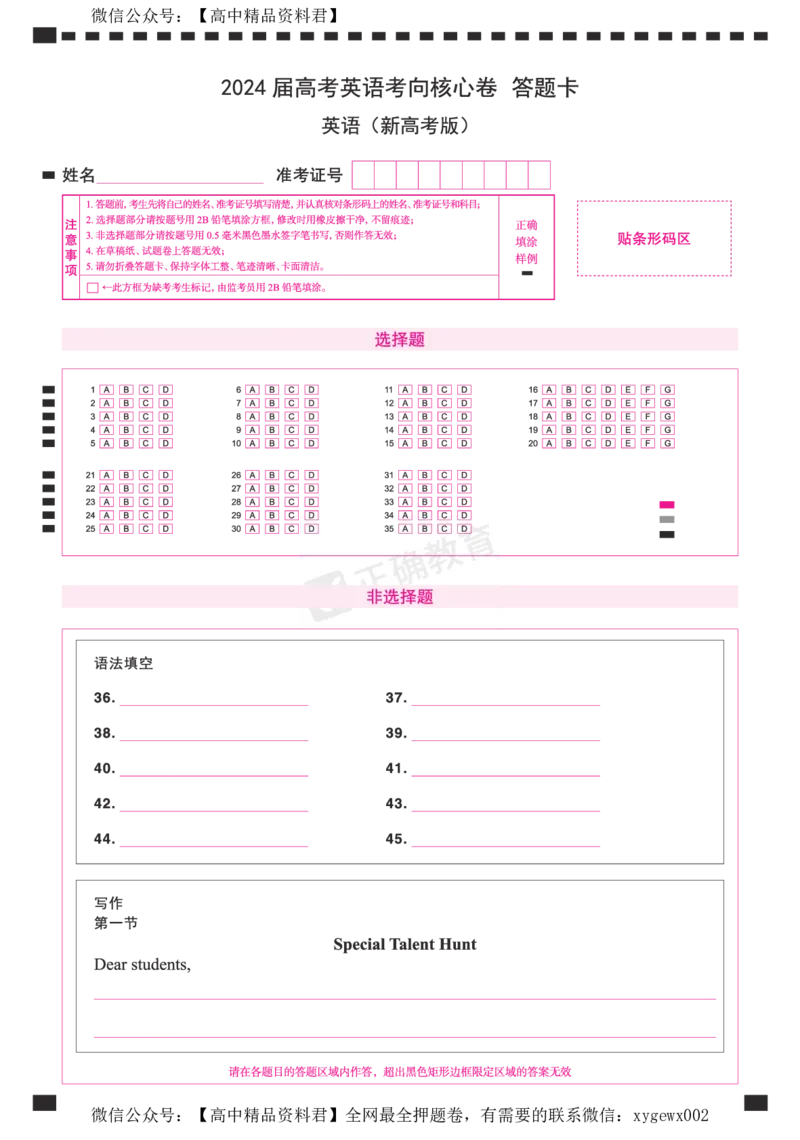 2024届高考英语考向核心卷新高考版-答题卡_2024高考押题卷_72024正确教育全系列_2024考向核心卷全系列_2024届《考向核心卷》_2024届《高考英语考向核心卷》