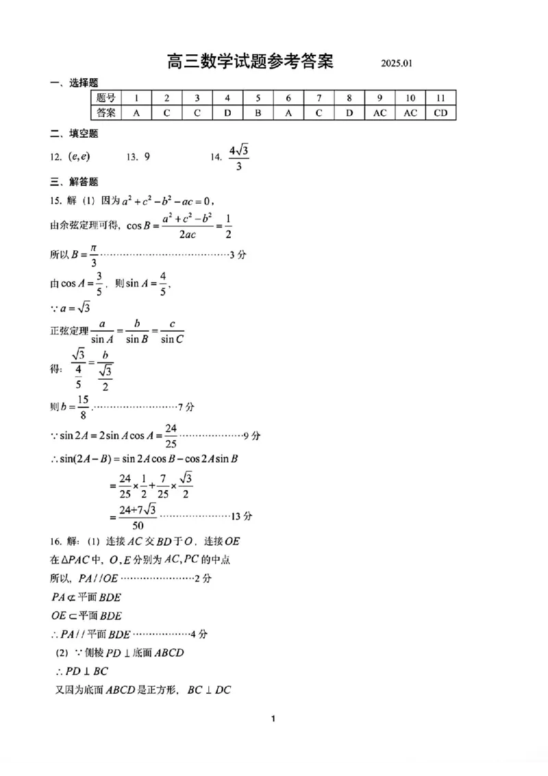 青岛高三期末数学答案_2025年1月_250126山东省青岛市2025届高三1月期末考_山东省青岛市2025届高三1月期末考数学