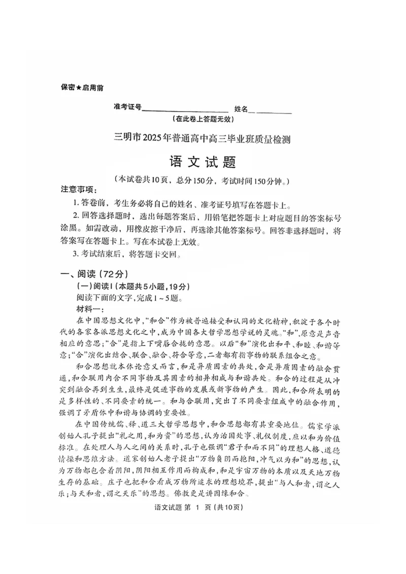 福建省三明市2025年普通高中高三毕业班质量检测语文_2025年5月_250510福建省三明市2025年普通高中高三毕业班质量检测（全科）