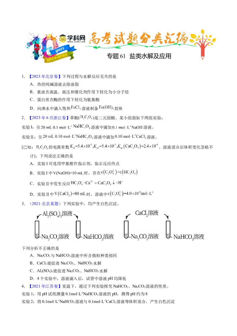 专题61盐类水解及应用（原卷卷）_近10年高考真题汇编（必刷）_十年（2014-2024）高考化学真题分项汇编（全国通用）_十年（2014-2023）高考化学真题分项汇编（全国通用）