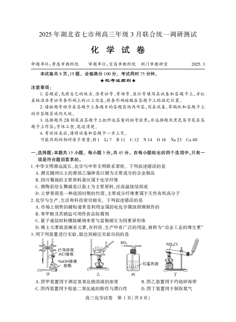 高三化学_2025年3月_250313湖北省七市州高三年级2025年3月联合统一调研测试（全科）_化学