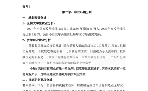 (机械专业)大学生职业生涯规划书范文三篇1_E6-职业规划_17机械与自动化专业