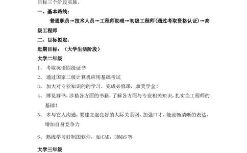 (机械专业)大学生职业生涯规划书范文三篇1_E6-职业规划_17机械与自动化专业