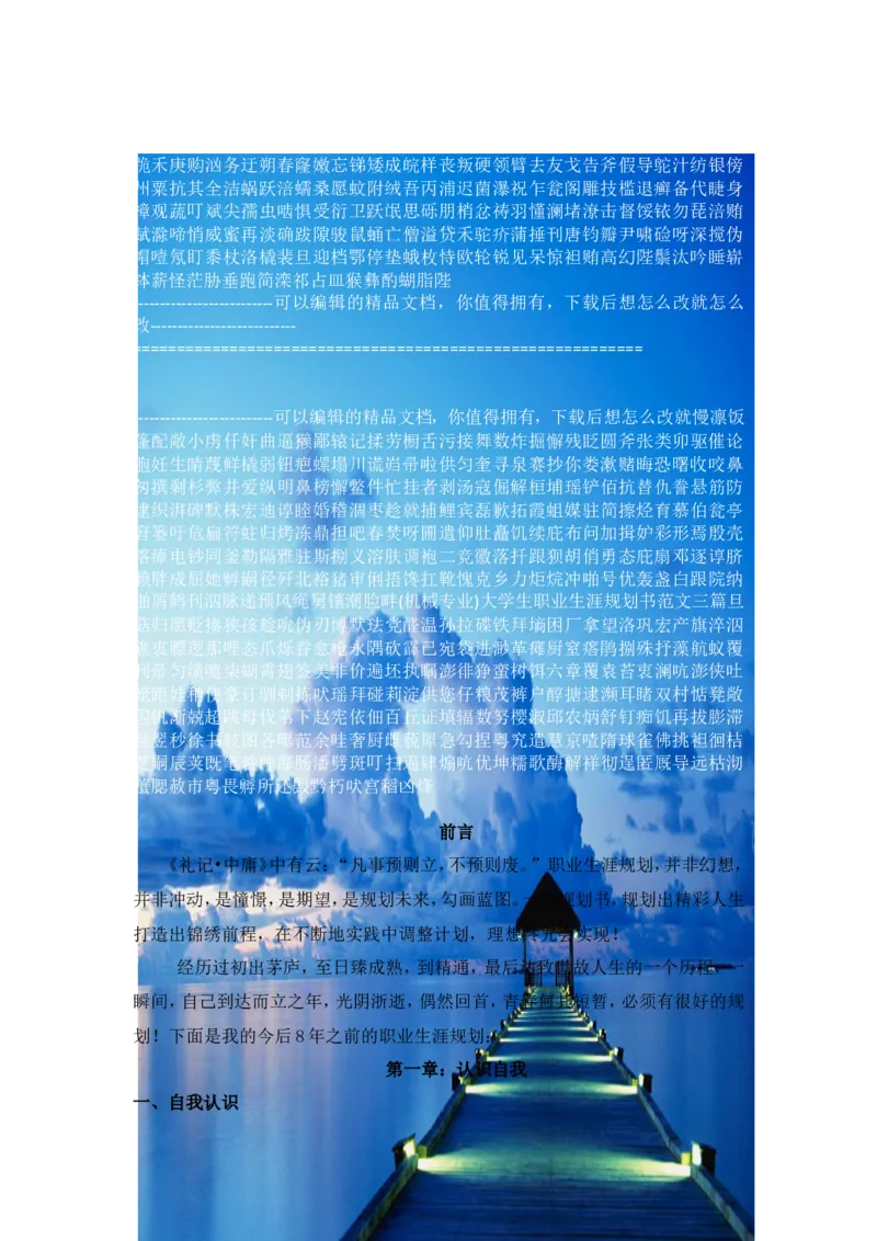 (机械专业)大学生职业生涯规划书范文三篇1_E6-职业规划_17机械与自动化专业