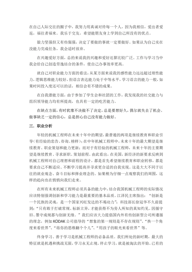 (机械专业)大学生职业生涯规划书范文三篇1_E6-职业规划_17机械与自动化专业