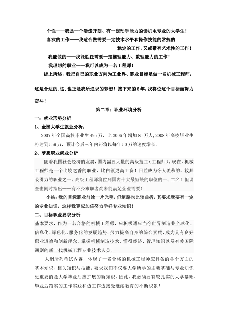 (机械专业)大学生职业生涯规划书范文三篇1_E6-职业规划_17机械与自动化专业