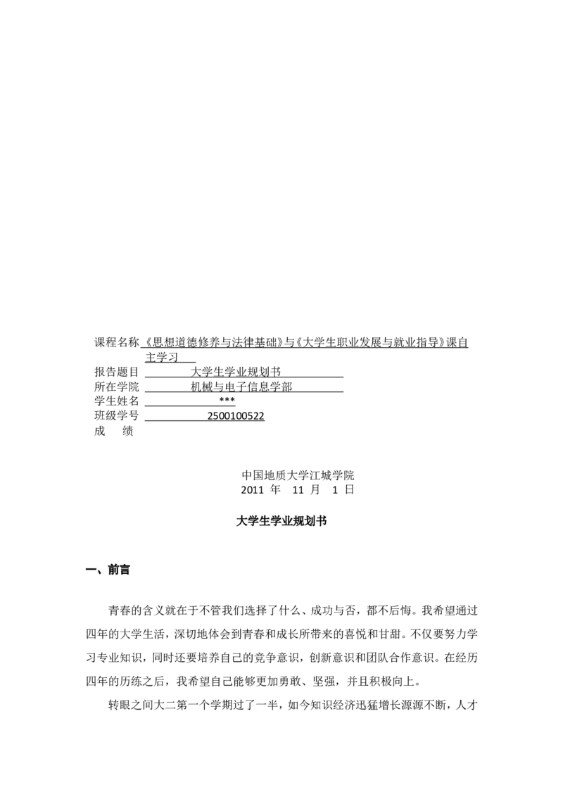 (机械专业)大学生职业生涯规划书范文三篇1_E6-职业规划_17机械与自动化专业