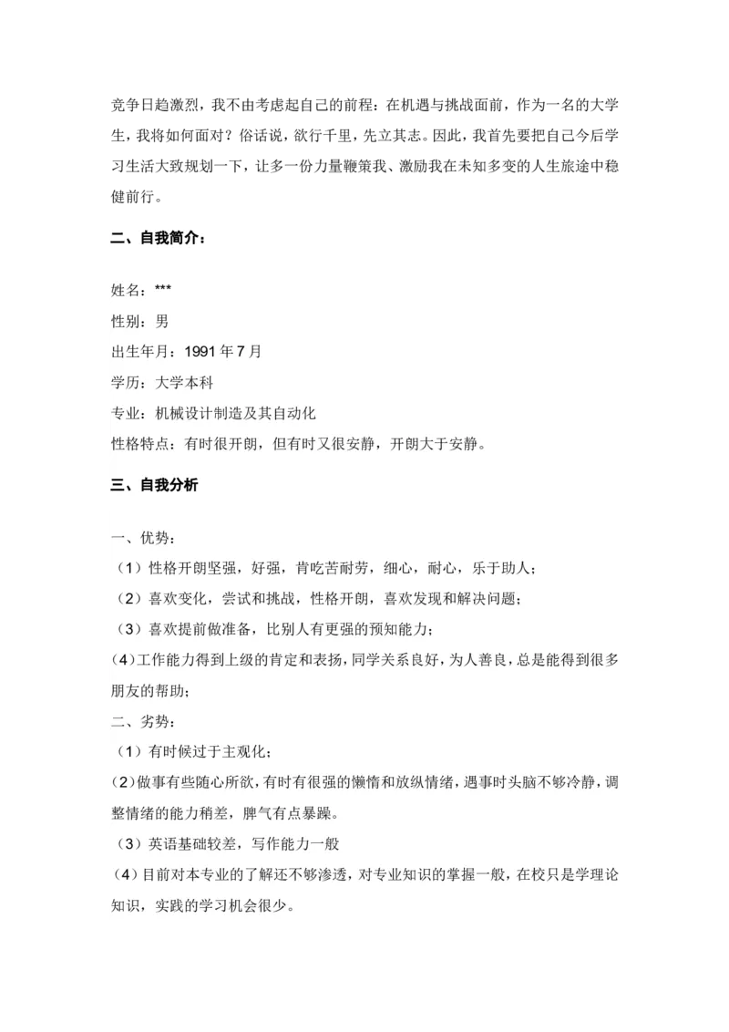 (机械专业)大学生职业生涯规划书范文三篇1_E6-职业规划_17机械与自动化专业