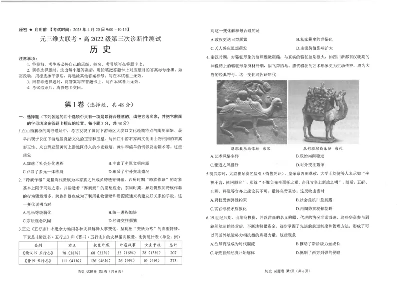四川省元三维大联考&middot;高2022级第三次诊断性测试历史_2025年4月_250421四川省绵阳市高中2022级第三次诊断性考试（A卷+元三维大联考B卷）