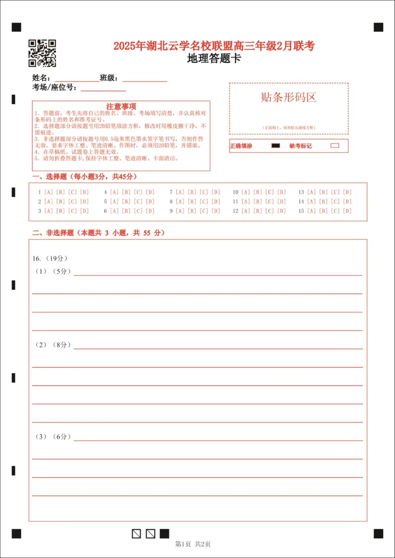 湖北省云学名校联盟2025届高三年级2月联考地理答题卡_2025年2月_250219湖北省云学名校联盟2025届高三年级2月联考（全科）_湖北省云学名校联盟2025届高三年级2月联考地理