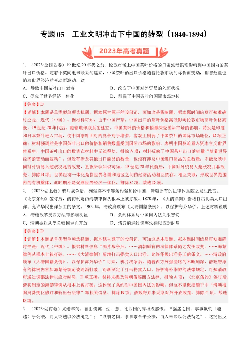 专题05工业文明冲击下中国的转型(1840-1894)（解析卷）_近10年高考真题汇编（必刷）_十年（2014-2024）高考历史真题分项汇编（全国通用）