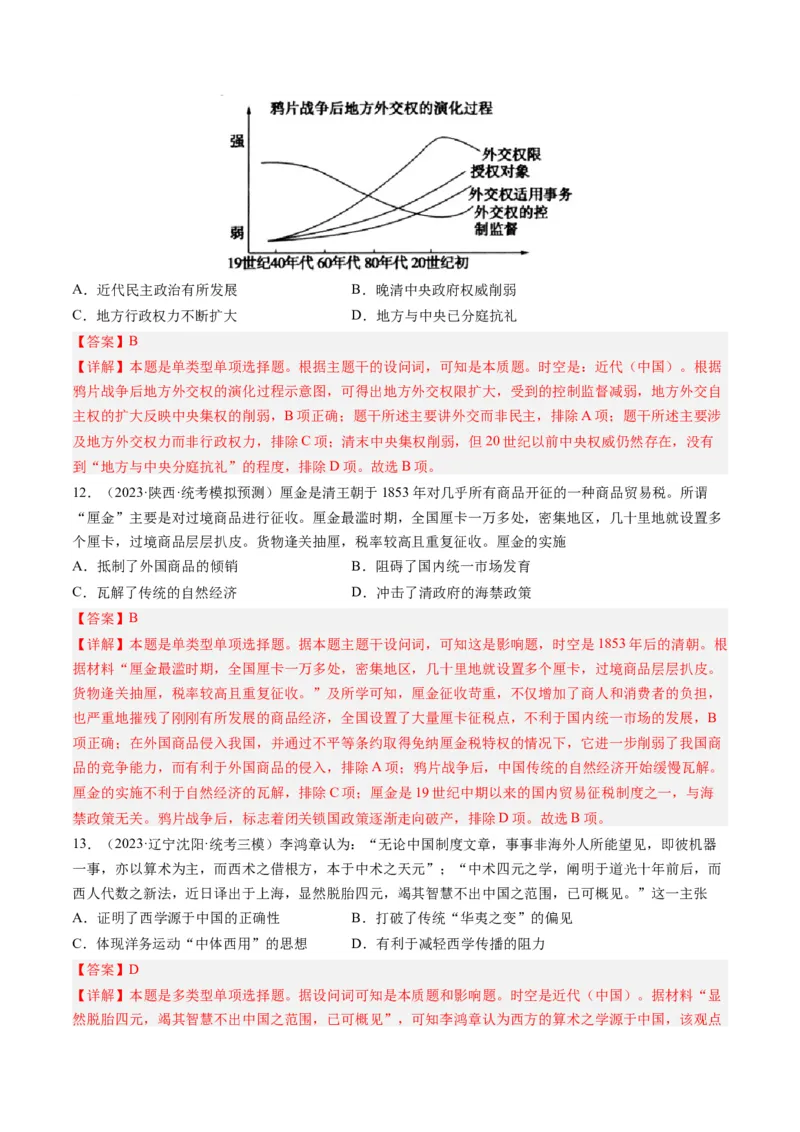 专题05工业文明冲击下中国的转型(1840-1894)（解析卷）_近10年高考真题汇编（必刷）_十年（2014-2024）高考历史真题分项汇编（全国通用）