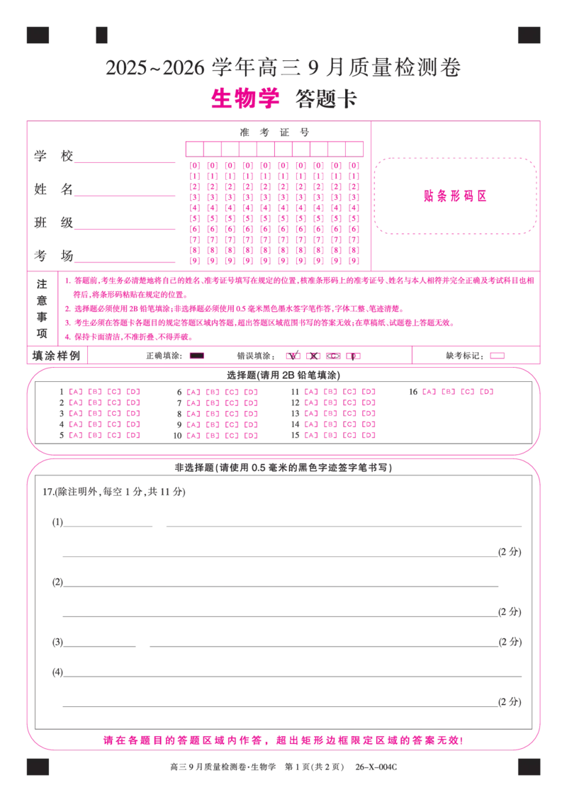 生物答题卡_2025年9月_250907山西省三晋卓越联盟2025～2026学年高三9月质量检测（26-X-004C）（全科）_生物