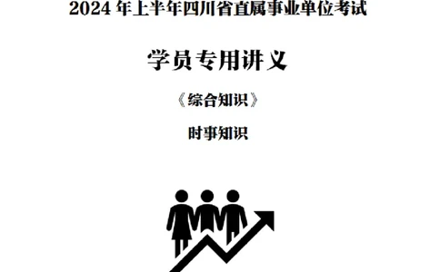 四川事业单位时政大讲堂_2026考公资料_（11）小黑（离职去上岸村了）_公基时政政治理论小黑合集（2024+2025）_时政2024中公小黑时政_5、小黑盲盒福利（不定期更可能含广告）_讲义