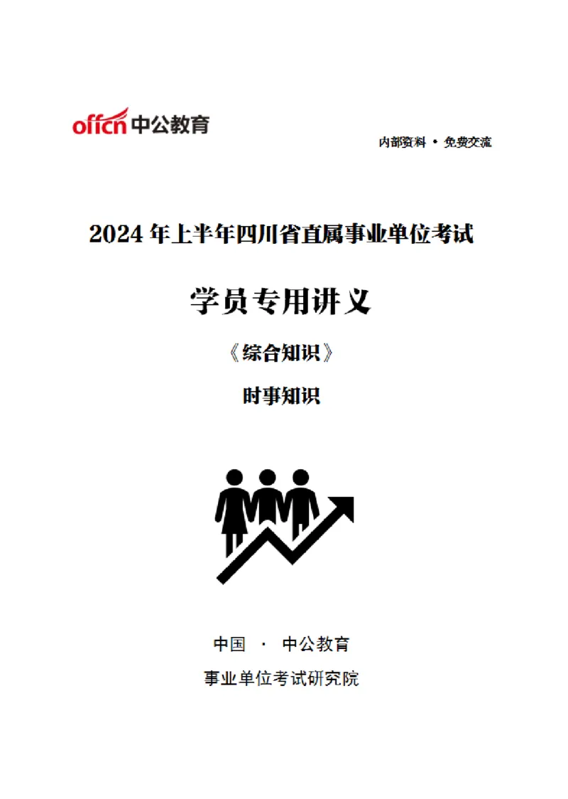 四川事业单位时政大讲堂_2026考公资料_（11）小黑（离职去上岸村了）_公基时政政治理论小黑合集（2024+2025）_时政2024中公小黑时政_5、小黑盲盒福利（不定期更可能含广告）_讲义