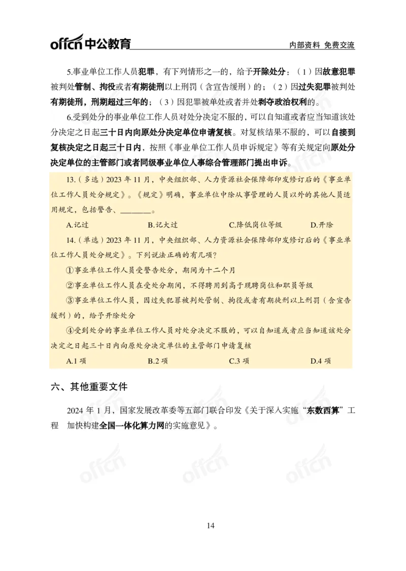 四川事业单位时政大讲堂_2026考公资料_（11）小黑（离职去上岸村了）_公基时政政治理论小黑合集（2024+2025）_时政2024中公小黑时政_5、小黑盲盒福利（不定期更可能含广告）_讲义