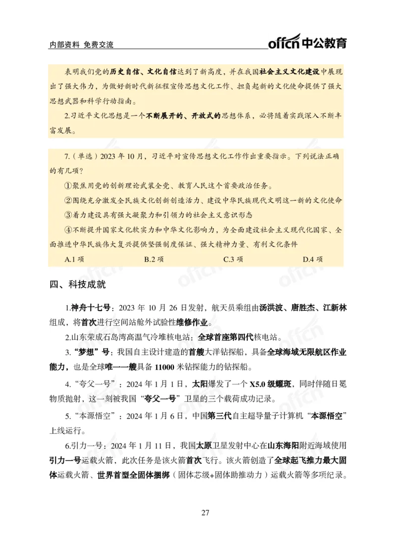 四川事业单位时政大讲堂_2026考公资料_（11）小黑（离职去上岸村了）_公基时政政治理论小黑合集（2024+2025）_时政2024中公小黑时政_5、小黑盲盒福利（不定期更可能含广告）_讲义