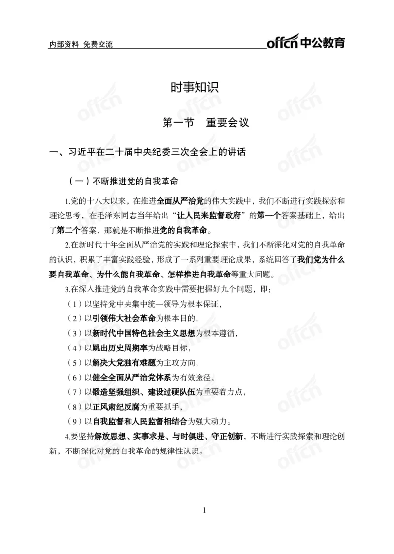 四川事业单位时政大讲堂_2026考公资料_（11）小黑（离职去上岸村了）_公基时政政治理论小黑合集（2024+2025）_时政2024中公小黑时政_5、小黑盲盒福利（不定期更可能含广告）_讲义