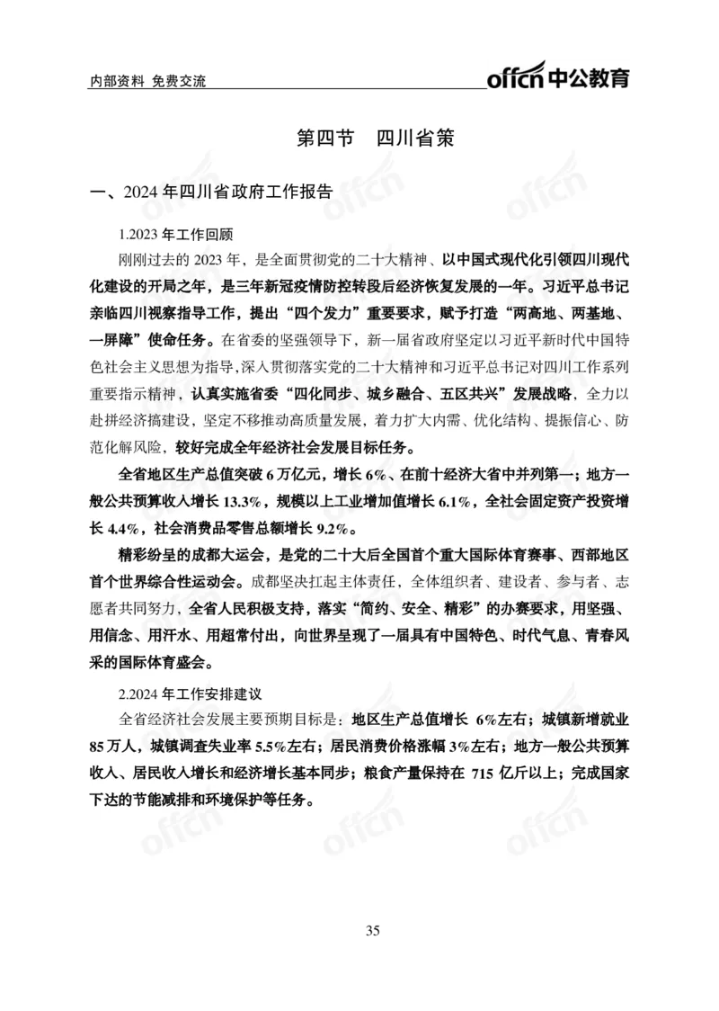 四川事业单位时政大讲堂_2026考公资料_（11）小黑（离职去上岸村了）_公基时政政治理论小黑合集（2024+2025）_时政2024中公小黑时政_5、小黑盲盒福利（不定期更可能含广告）_讲义