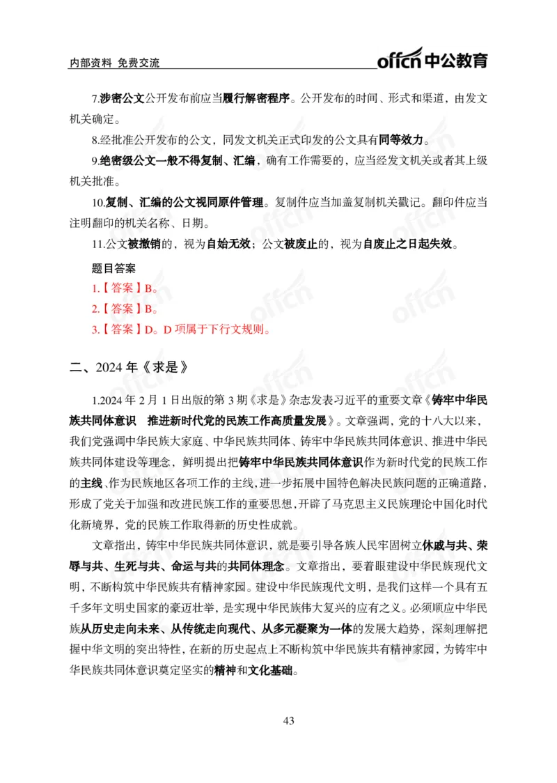 四川事业单位时政大讲堂_2026考公资料_（11）小黑（离职去上岸村了）_公基时政政治理论小黑合集（2024+2025）_时政2024中公小黑时政_5、小黑盲盒福利（不定期更可能含广告）_讲义