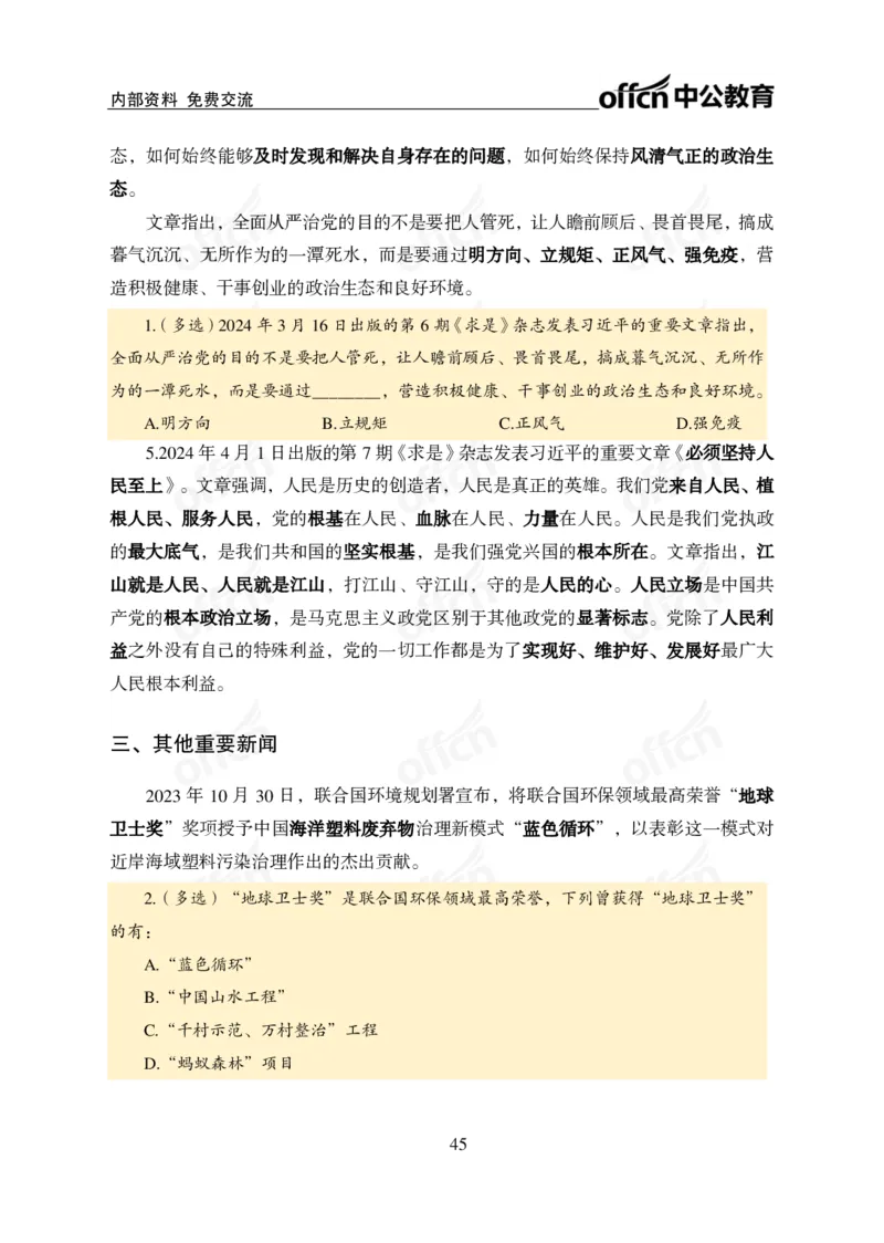 四川事业单位时政大讲堂_2026考公资料_（11）小黑（离职去上岸村了）_公基时政政治理论小黑合集（2024+2025）_时政2024中公小黑时政_5、小黑盲盒福利（不定期更可能含广告）_讲义